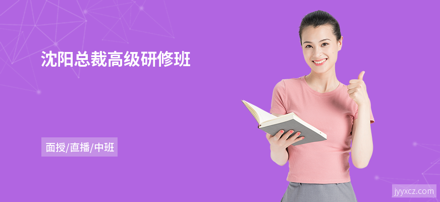 沈阳总裁高级研修班