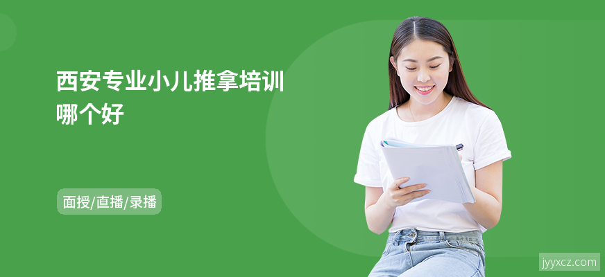西安专业小儿推拿培训哪个好