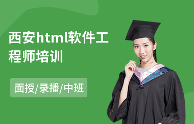 西安html软件工程师培训