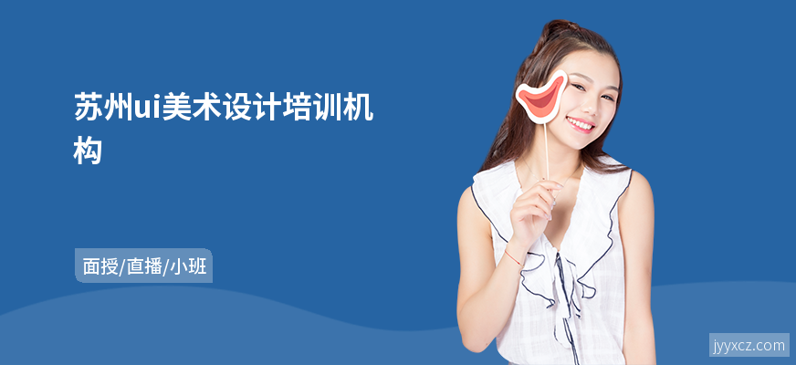 苏州ui美术设计培训机构