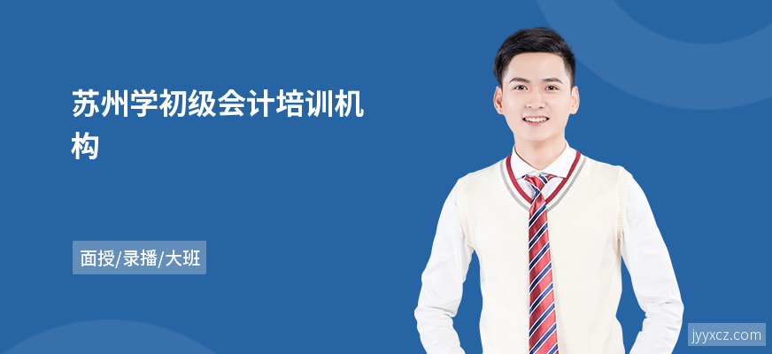 苏州学初级会计培训机构
