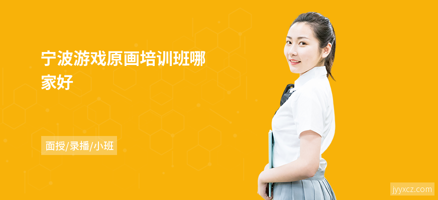 宁波游戏原画培训班哪家好