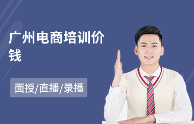 广州电商培训价钱(电商操作培训学校)