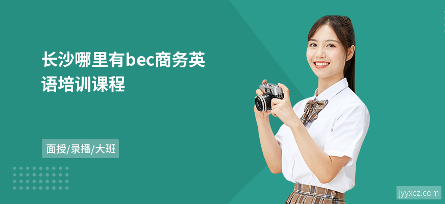长沙哪里有bec商务英语培训课程