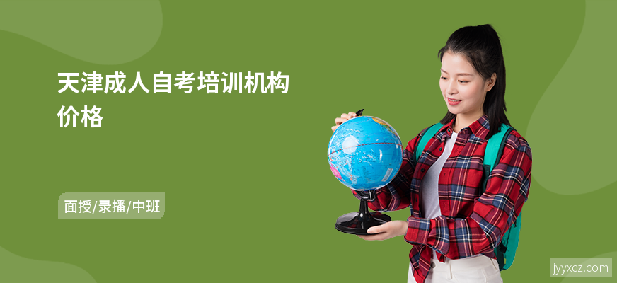 天津成人自考培训机构价格