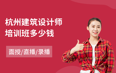 杭州建筑设计师培训班多少钱