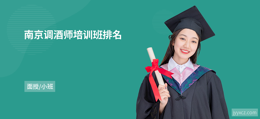 南京调酒师培训班排名
