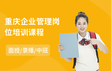 重庆企业管理岗位培训课程