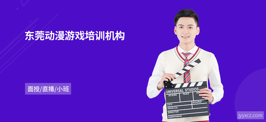 东莞动漫游戏培训机构