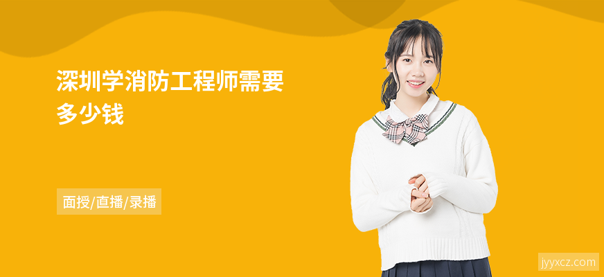 深圳学消防工程师需要多少钱