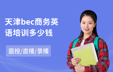 天津bec商务英语培训多少钱