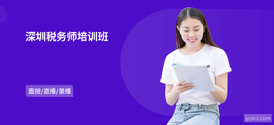 深圳税务师培训班