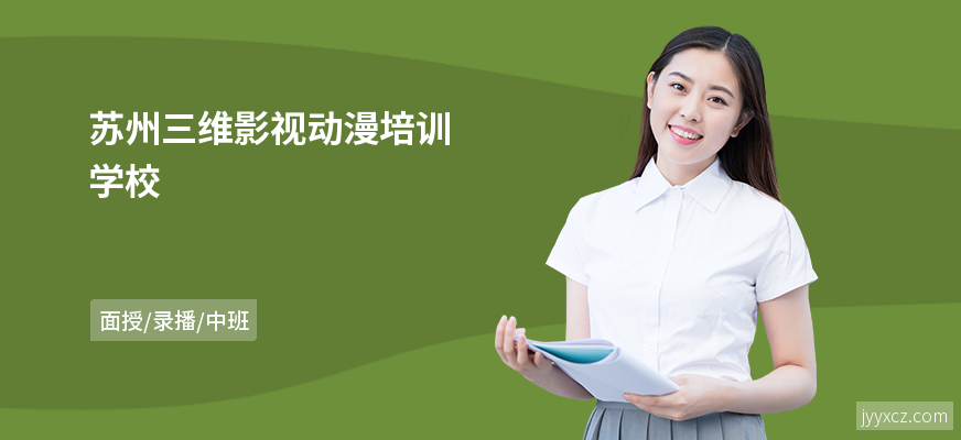 苏州三维影视动漫培训学校