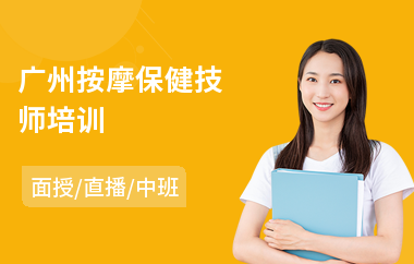 广州按摩保健技师培训