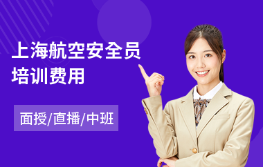 上海航空安全员培训费用(安全员培训多少钱)