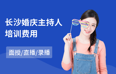 长沙婚庆主持人培训费用