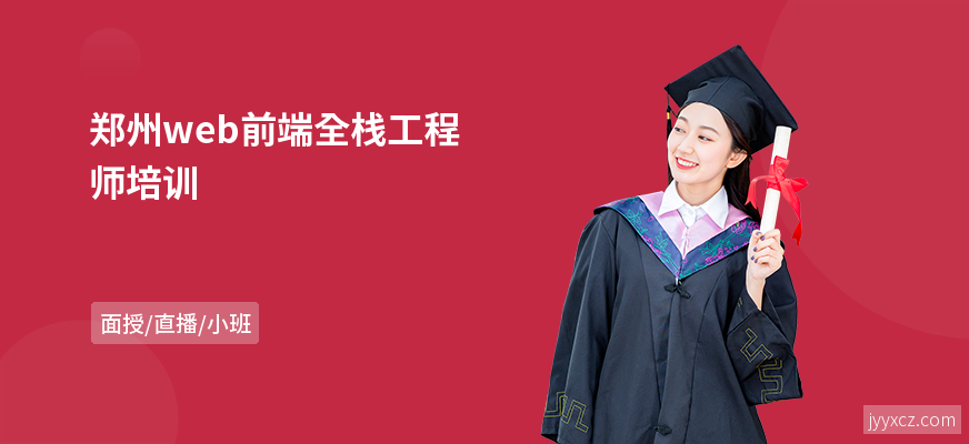 郑州web前端全栈工程师培训