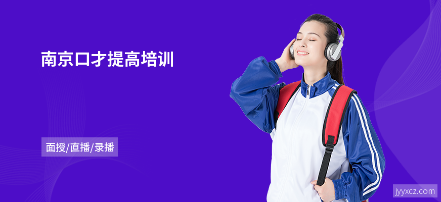南京口才提高培训