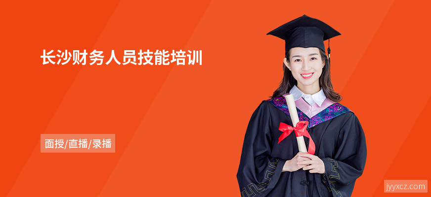 长沙财务人员技能培训