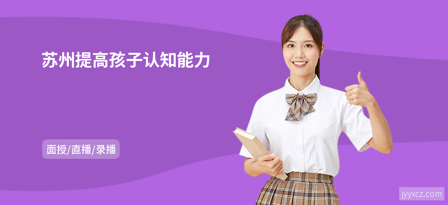 苏州提高孩子认知能力