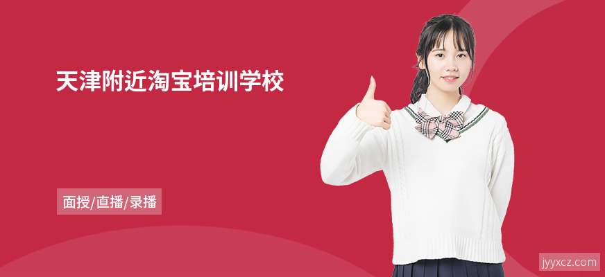 天津附近淘宝培训学校