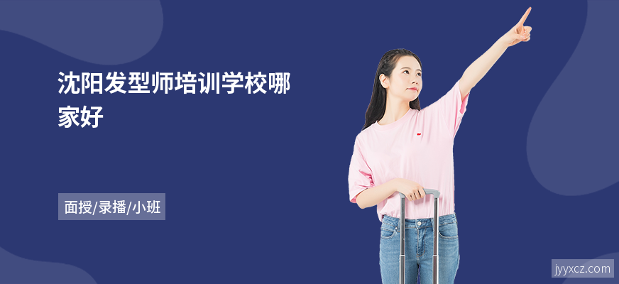 沈阳发型师培训学校哪家好