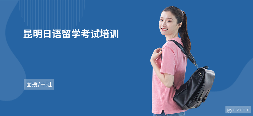 昆明日语留学考试培训