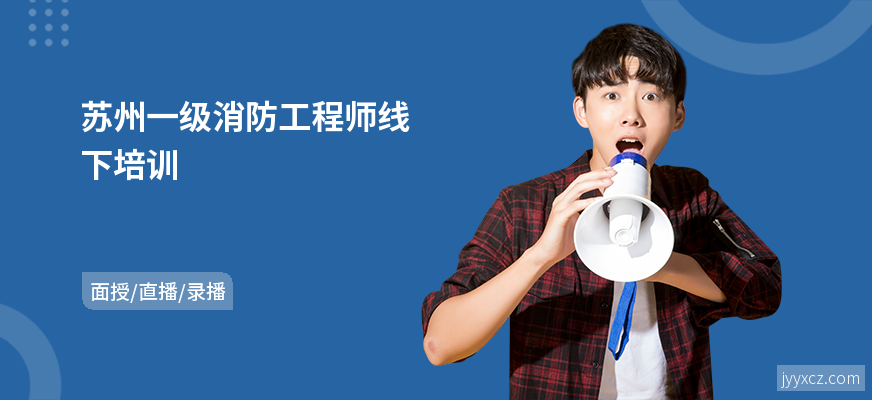 苏州一级消防工程师线下培训