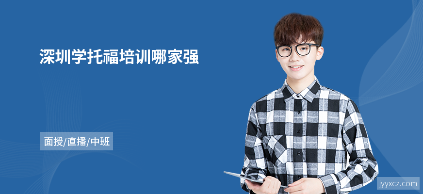 深圳学托福培训哪家强