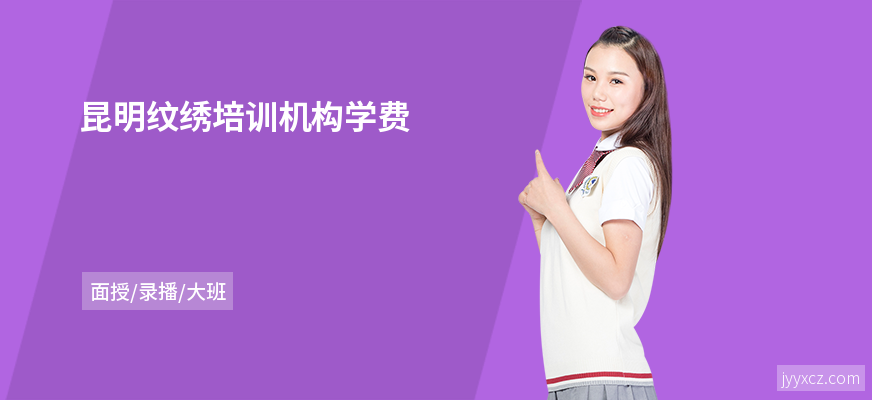 昆明纹绣培训机构学费