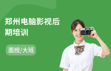 郑州电脑影视后期培训