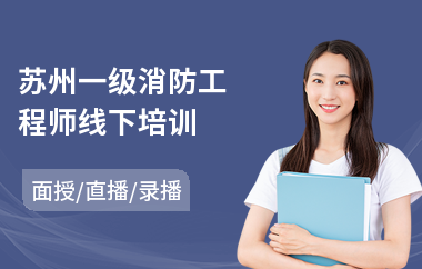 苏州一级消防工程师线下培训