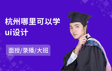 杭州哪里可以学ui设计(ui设计师助理培训)
