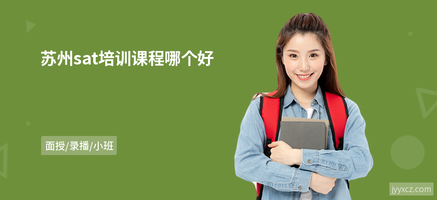 苏州sat培训课程哪个好