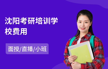 沈阳考研培训学校费用(考研线下培训班)