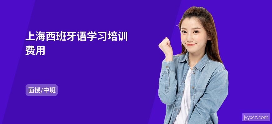 上海西班牙语学习培训费用