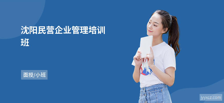 沈阳民营企业管理培训班