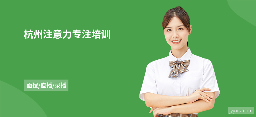杭州注意力专注培训