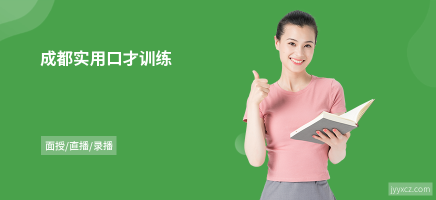 成都实用口才训练