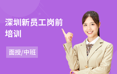 深圳新员工岗前培训(新员工融职培训)