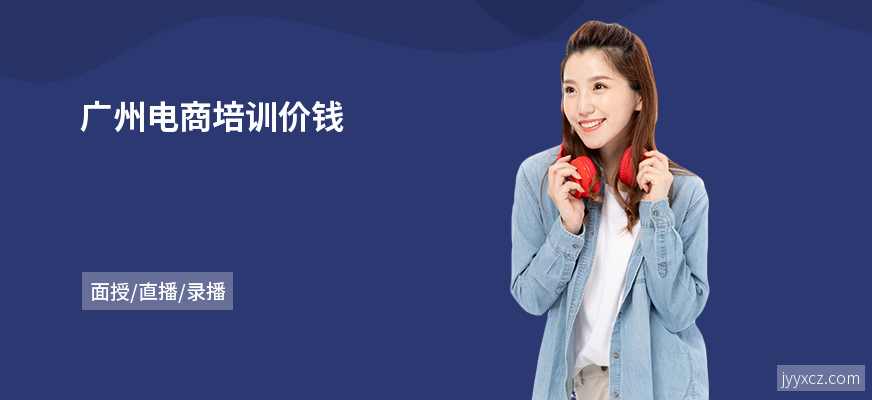 广州电商培训价钱