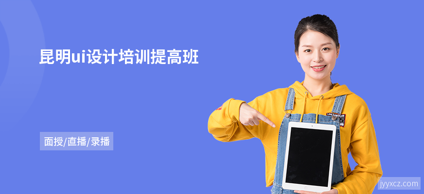 昆明ui设计培训提高班