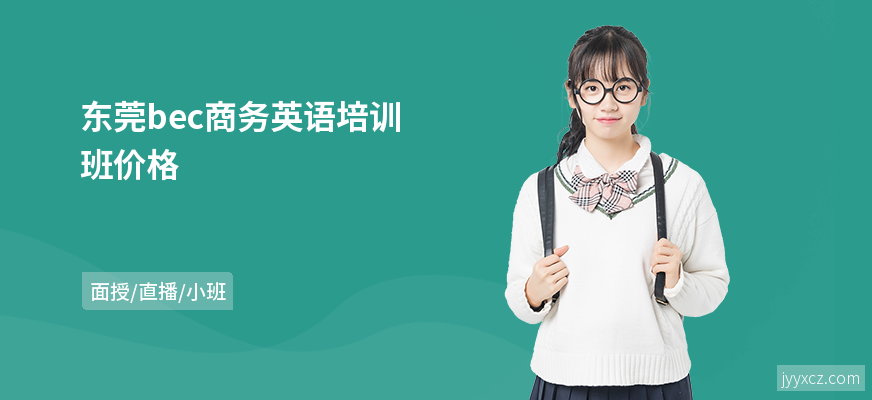 东莞bec商务英语培训班价格