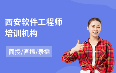 西安软件工程师培训机构