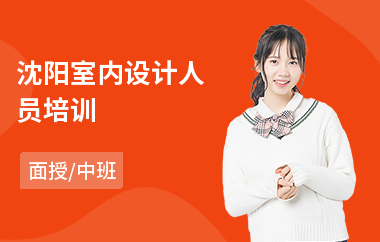 沈阳室内设计人员培训
