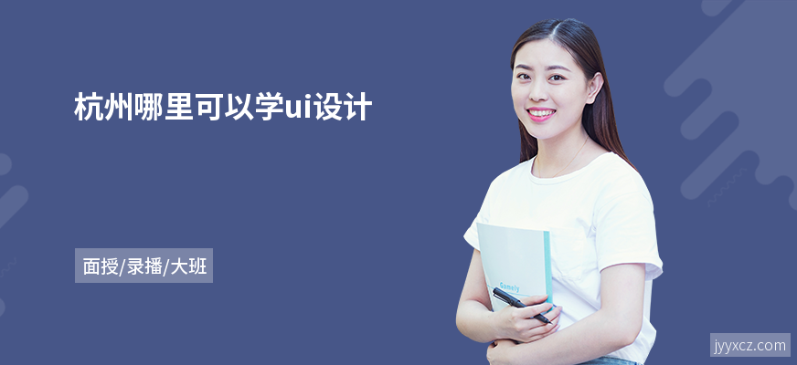 杭州哪里可以学ui设计