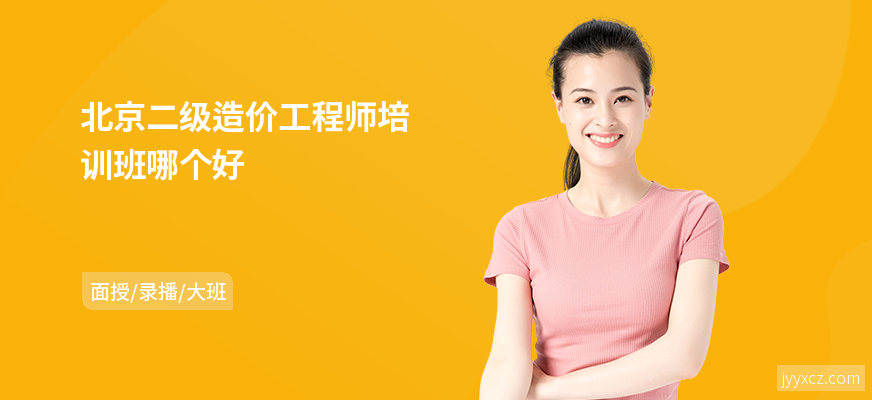 北京二级造价工程师培训班哪个好
