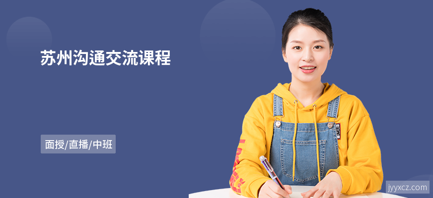 苏州沟通交流课程