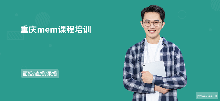 重庆mem课程培训