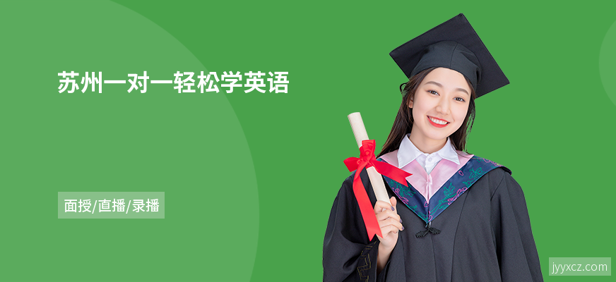 苏州一对一轻松学英语